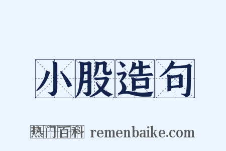 小股造句是什么意思的图片
